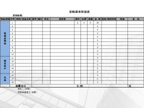 采购清单明细表