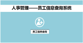 人事管理——员工信息查询系统