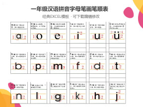 一年级汉语拼音字母笔画笔顺表