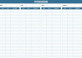 学员培训签到表