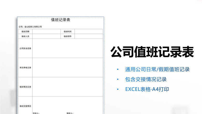 公司值班记录表