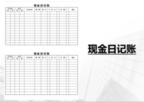 出纳现金日记账