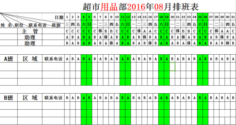 超市员工排班表