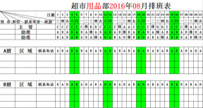 超市员工排班表