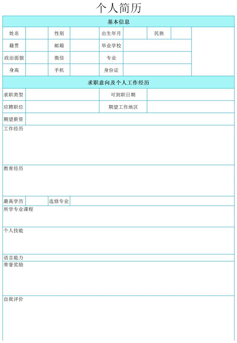通用个人简历