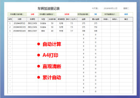 车辆加油登记表