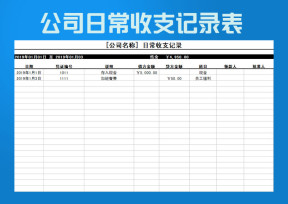 公司日常收支记录表