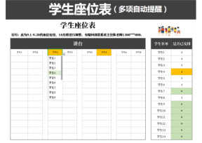 学生座位表（多项自动提醒）