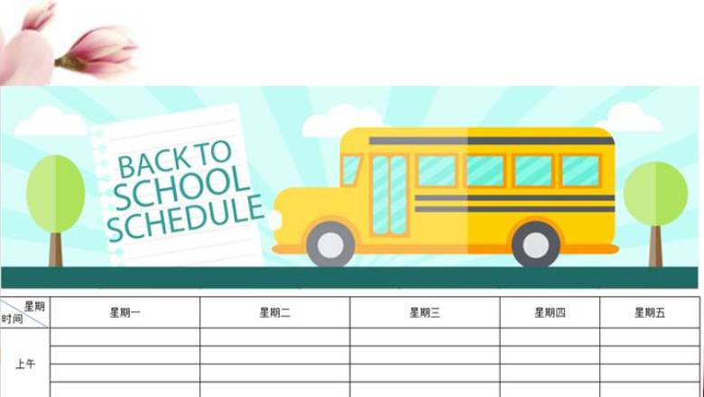 小学课程表