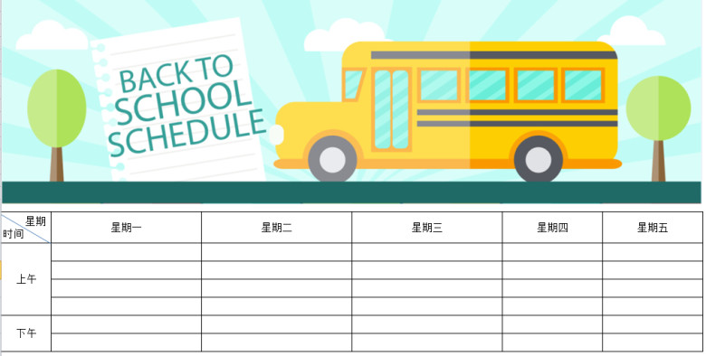 小学课程表