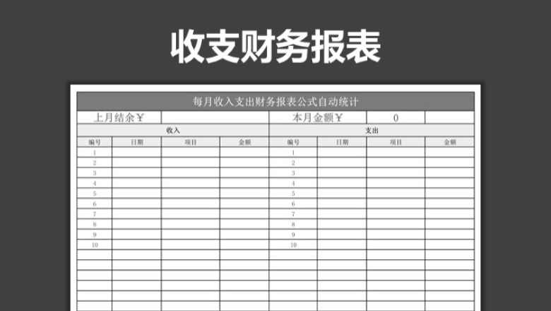 收支财务报表