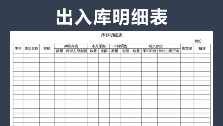 出入库明细表