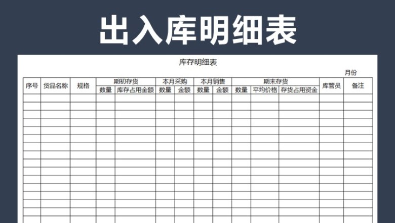 出入库明细表