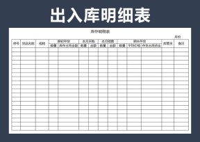 出入库明细表