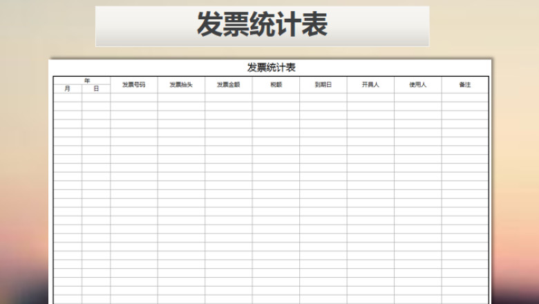 发票统计表