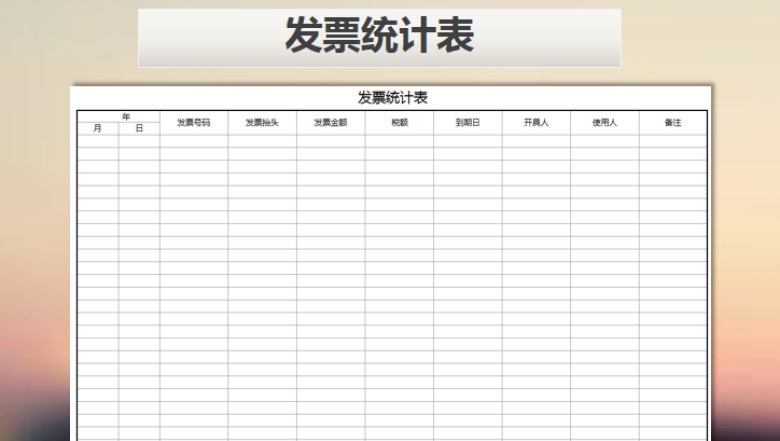 发票统计表