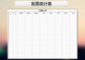发票统计表