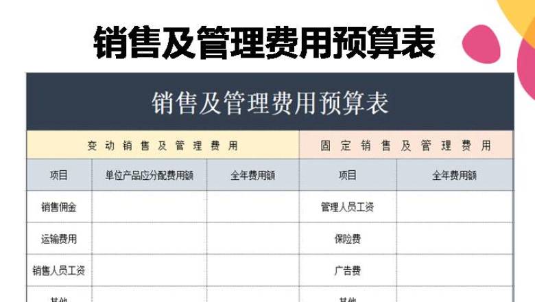 销售及管理费用预算表