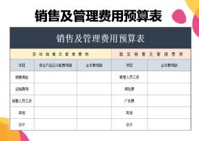 销售及管理费用预算表