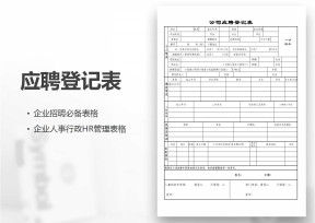 公司应聘登记表