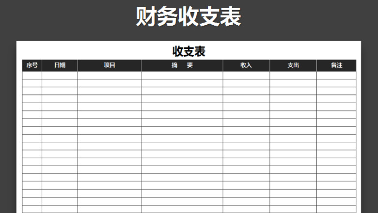 收支表