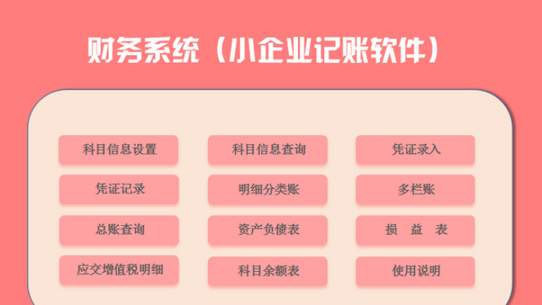 财务系统（小企业会计记账软件）