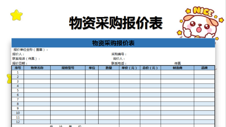 物资采购报价表