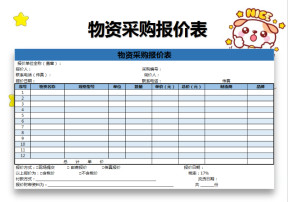 物资采购报价表
