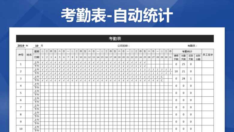 考勤表模板-自动统计