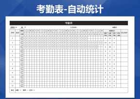 考勤表模板-自动统计