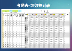考勤表-绩效签到表