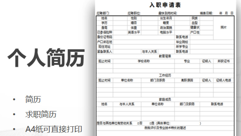 简约大方入职简历表-通用版