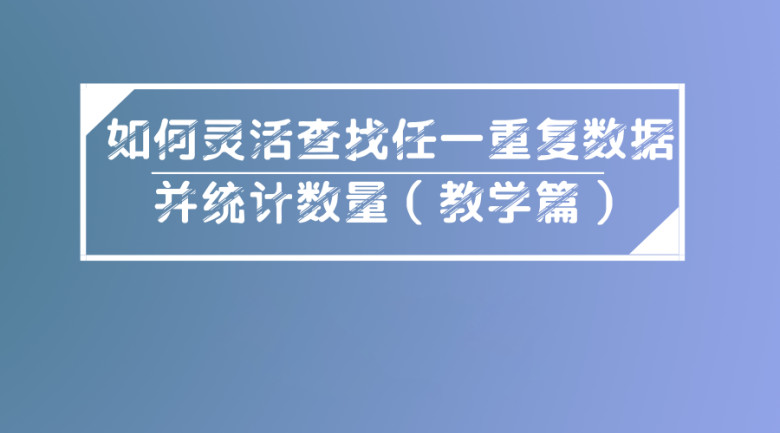如何灵活查找任一重复数据并统计数量（教学篇）