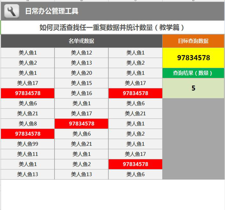 如何灵活查找任一重复数据并统计数量（教学篇）