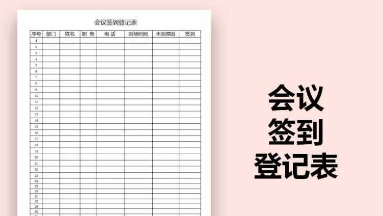 会议签到登记表