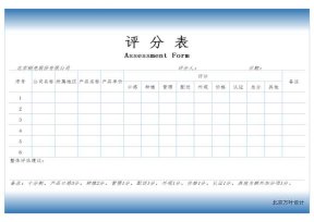 评分表