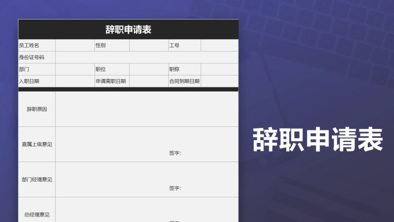 辞职申请表行政人事管理