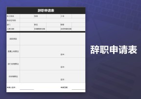 辞职申请表行政人事管理