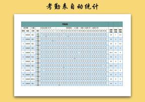 考勤表自动统计