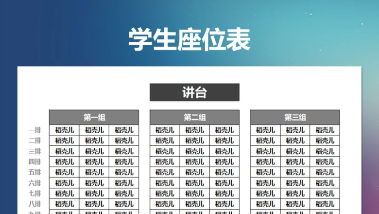 教学学生座位表