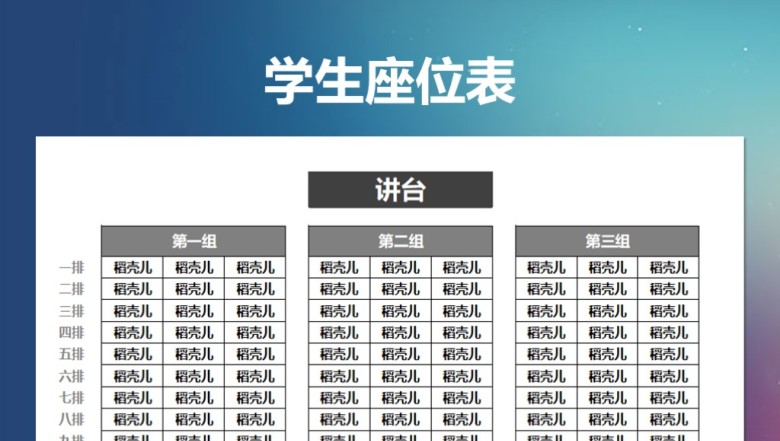 教学学生座位表