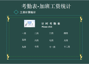 考勤表-加班工资统计