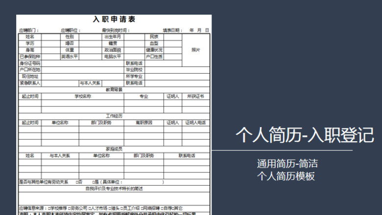 通用个人入职申请简历表