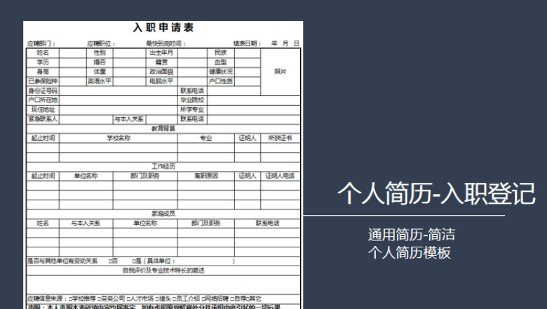 通用个人入职申请简历表
