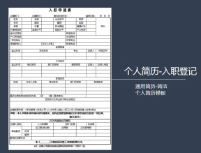 通用个人入职申请简历表