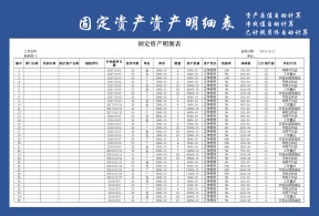 固定资产管理明细表