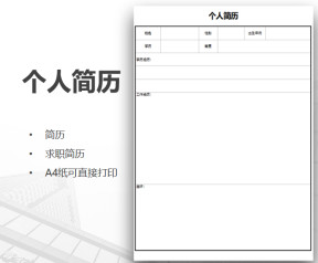 简约简单求职个人简历