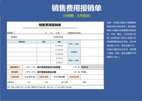 销售费用报销单(含明细，大写自动)