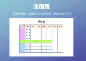课程表