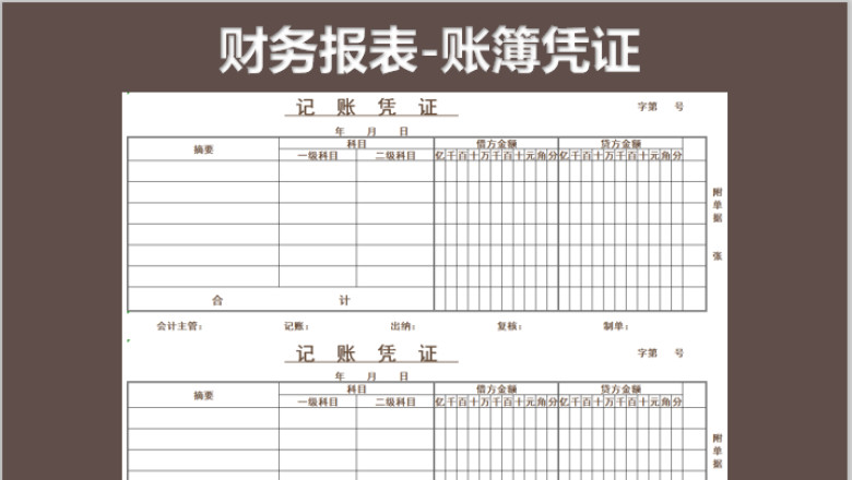 财务报表-账簿凭证表